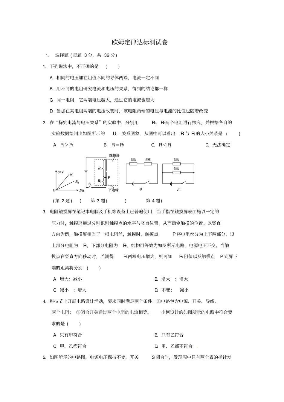 九年级物理全册第十七章欧姆定律达标测试卷新版新人教版_第1页