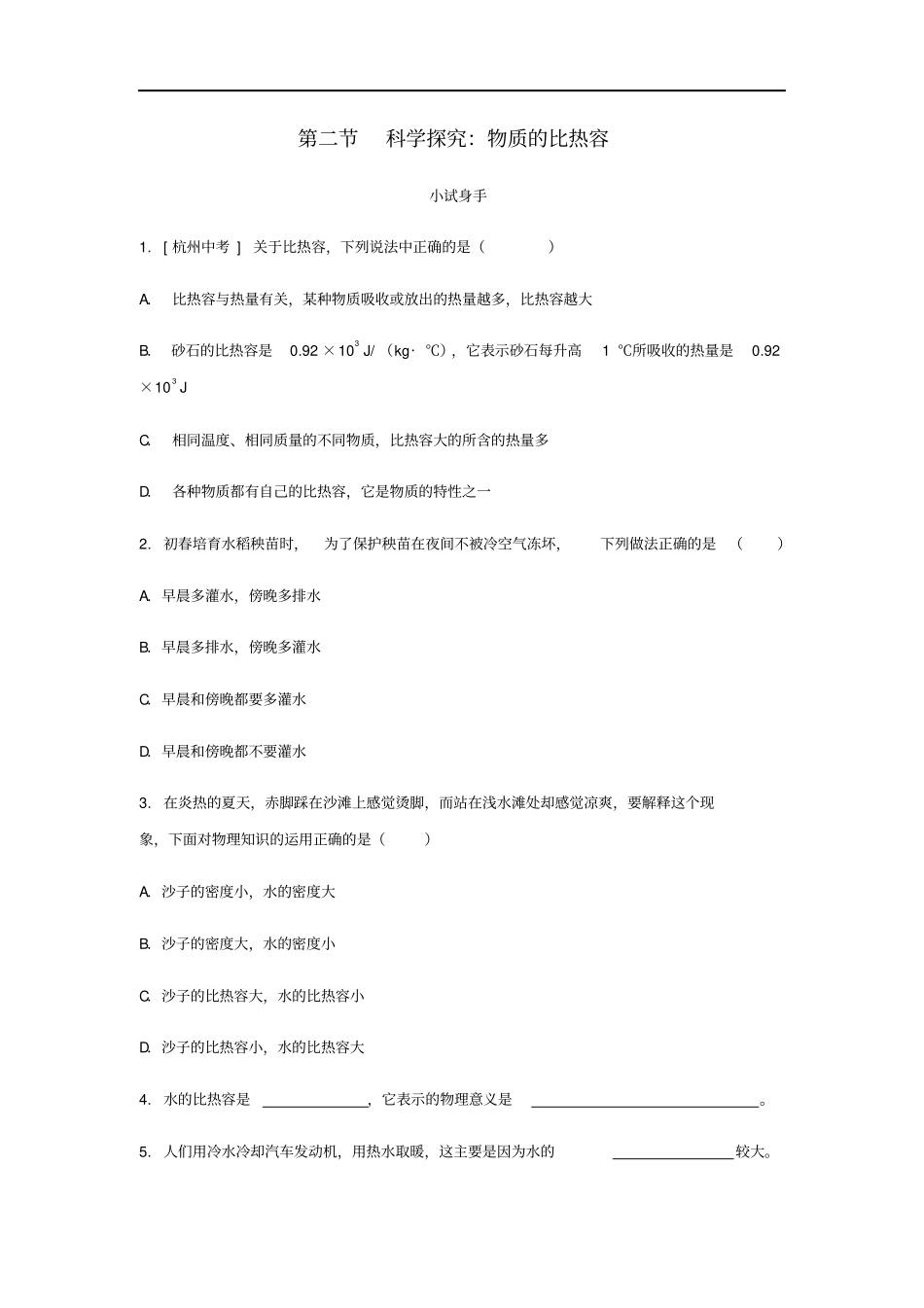 九年级物理全册科学探究：物质的比热容练习题新版沪科版_第1页