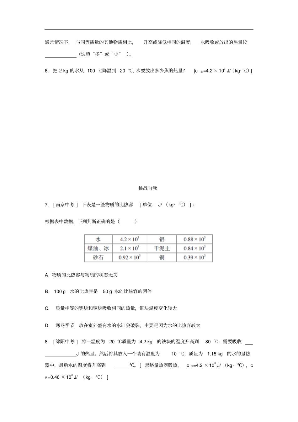 九年级物理全册科学探究：物质的比热容练习题新版沪科版_第2页