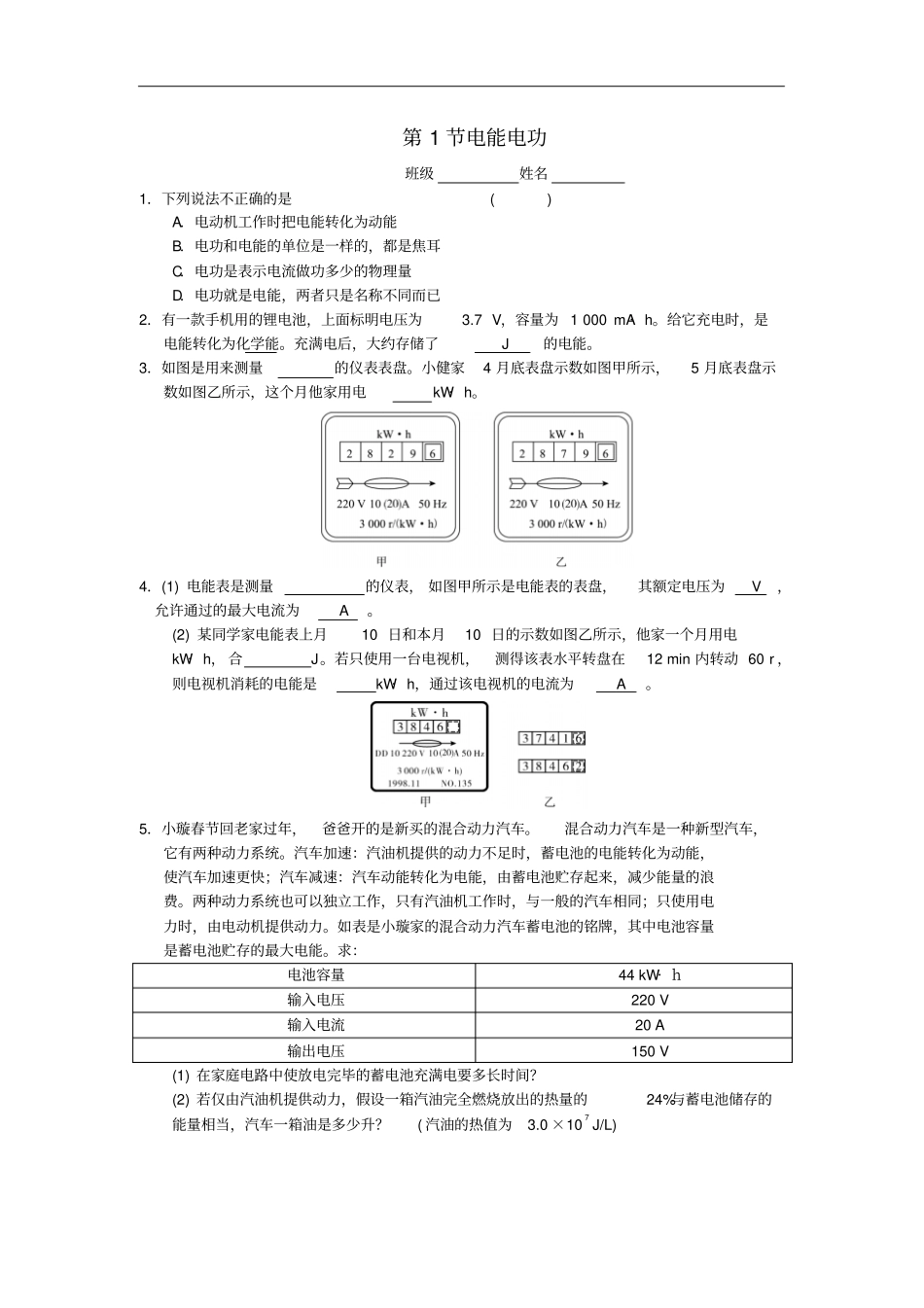 九年级物理全册第十八章第1节电能电功随堂练习新版新人教版_第1页