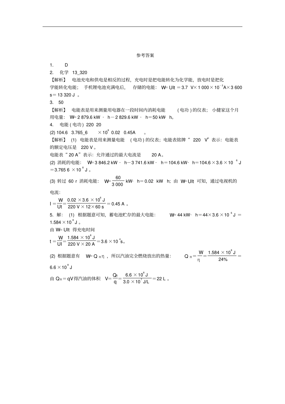 九年级物理全册第十八章第1节电能电功随堂练习新版新人教版_第2页