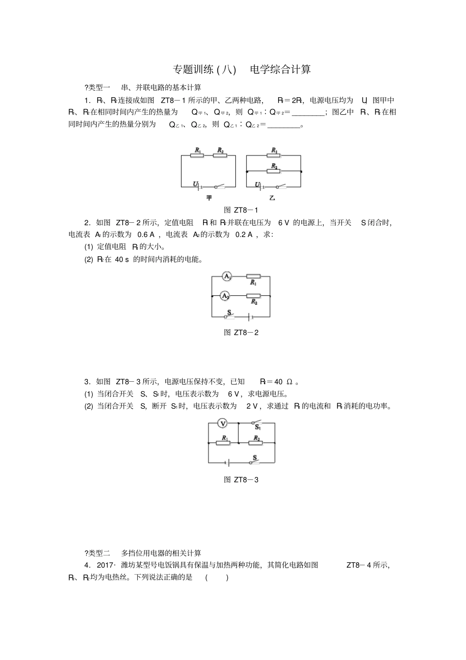 九年级物理全册第十六章电流做功与电功率专题训练八电学综合计算练习新版沪科版_第1页