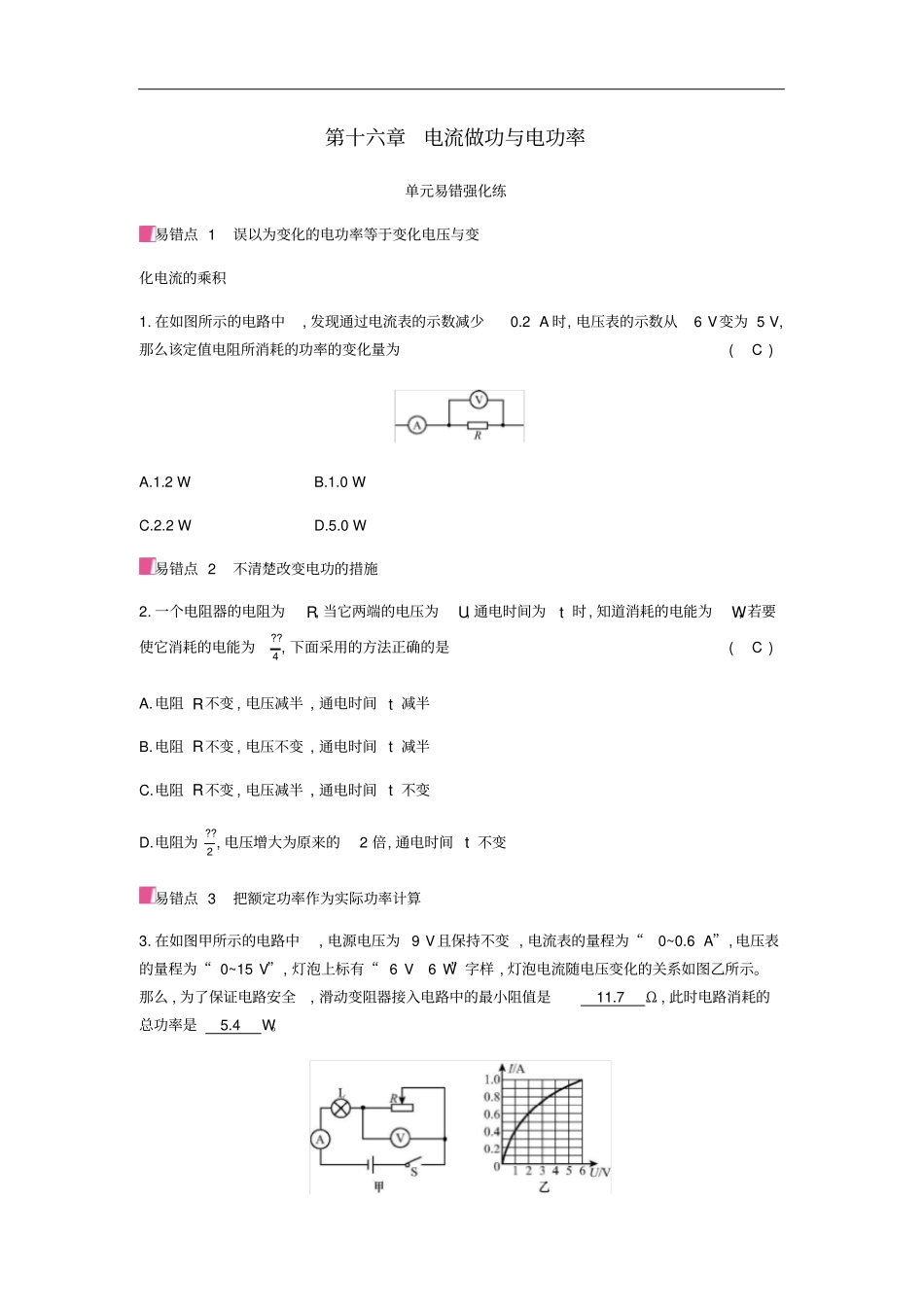 九年级物理全册第十六章电流做功与电功率易错强化练习题新版沪科版_第1页