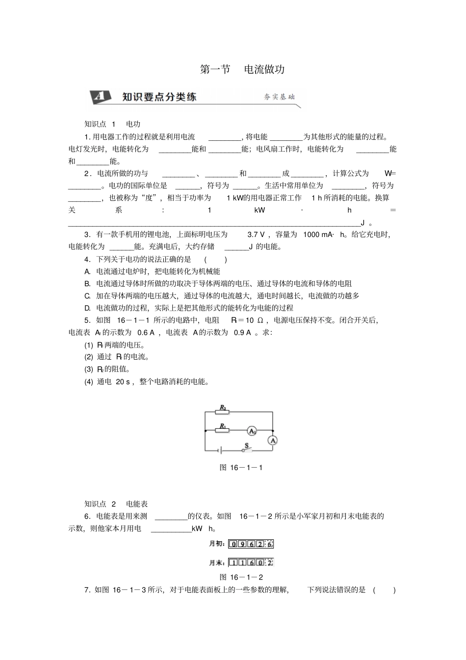 九年级物理全册第十六章电流做功练习新版沪科版_第1页