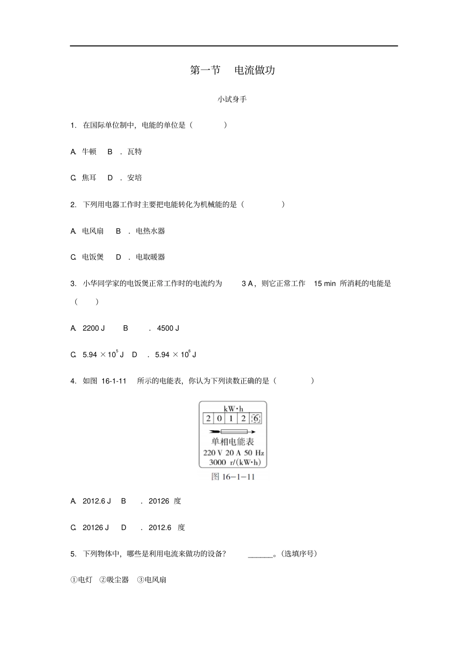 九年级物理全册第十六章电流做功练习题新版沪科版_第1页