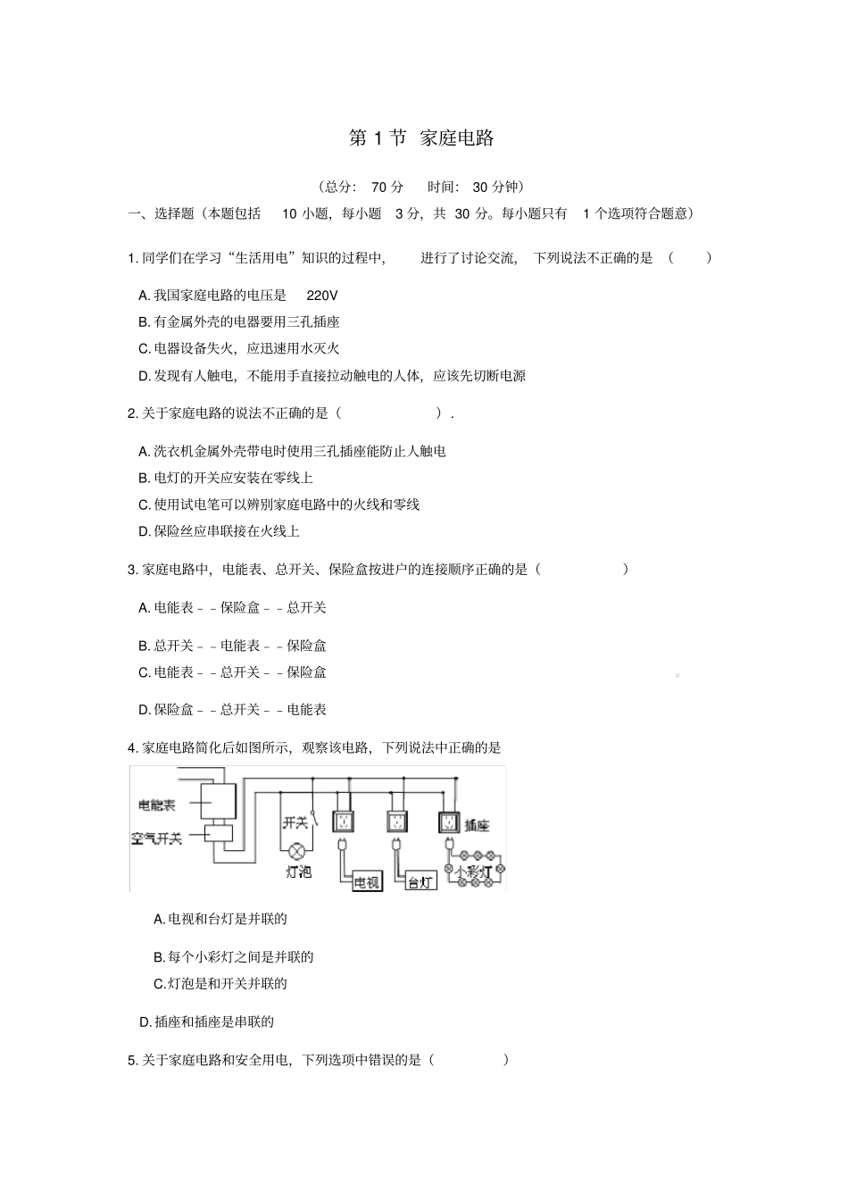 九年级物理全册第十九章生活用电第1节家庭电路作业设计新版新人教版_第1页