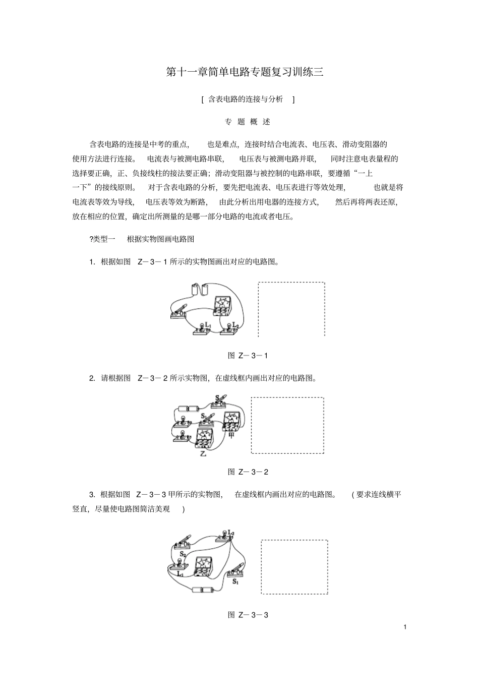 九年级物理全册简单电路专题复习训练三新版北师大版_第1页