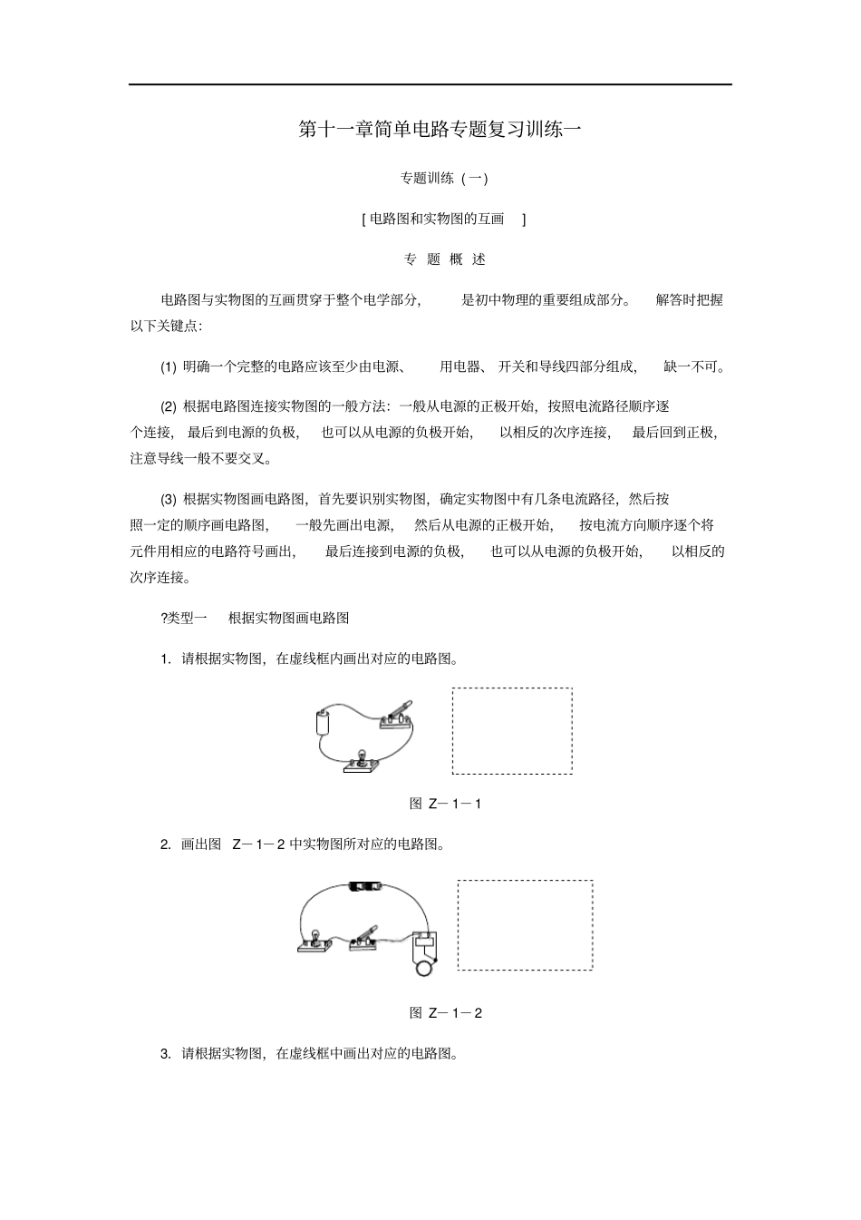 九年级物理全册简单电路专题复习训练一新版北师大版_第1页