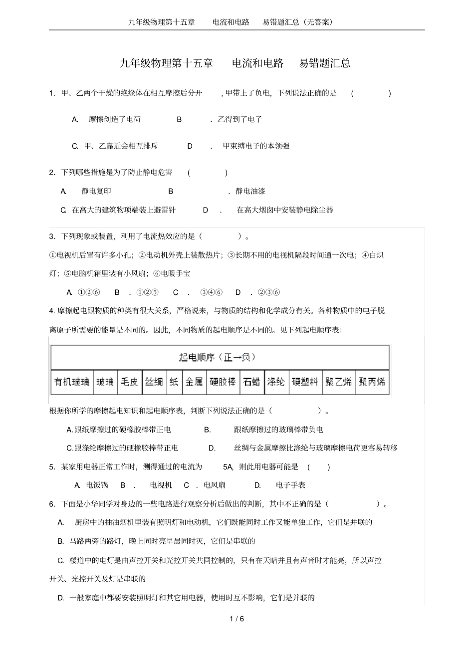 九年级物理电流和电路易错题汇总无答案_第1页