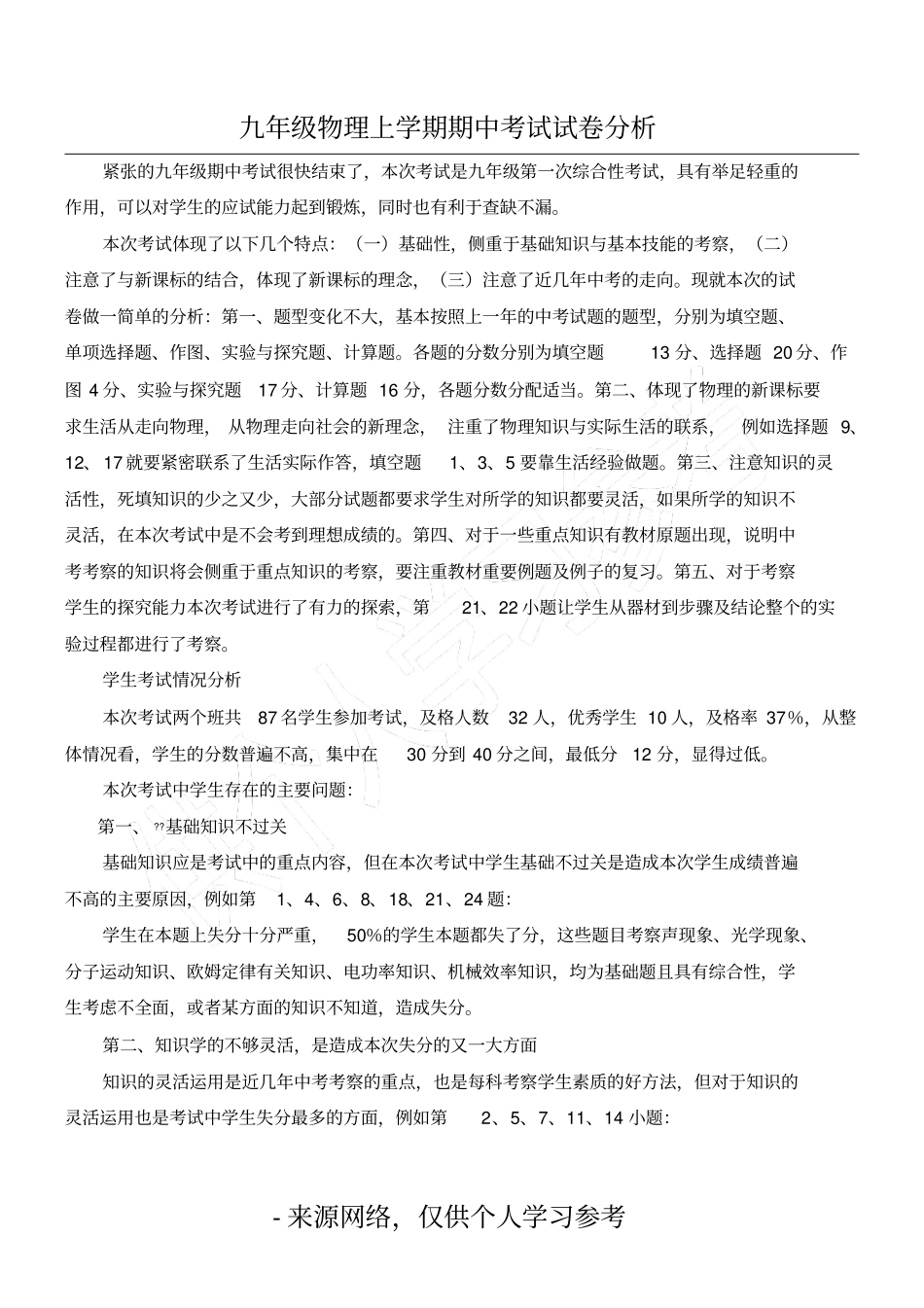 九年级物理第一次调研考试试卷分析_第1页