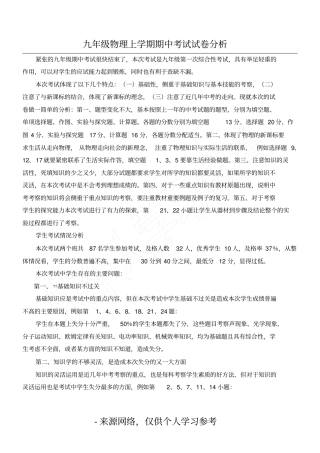 九年级物理第一次调研考试试卷分析