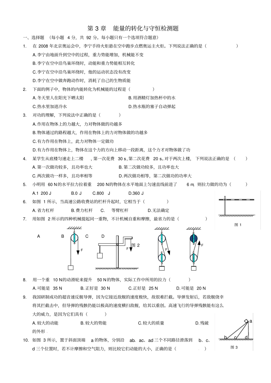 九年级科学能量的转化与守恒检测题2新版浙教版_第1页