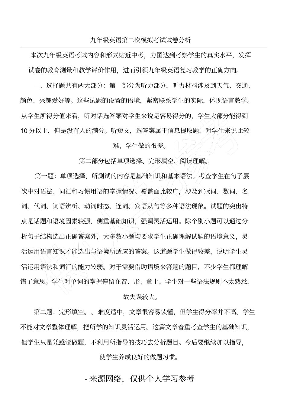 九年级英语第二次模拟考试试卷分析_第1页