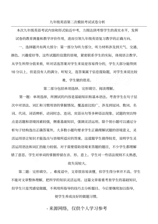 九年级英语第二次模拟考试试卷分析