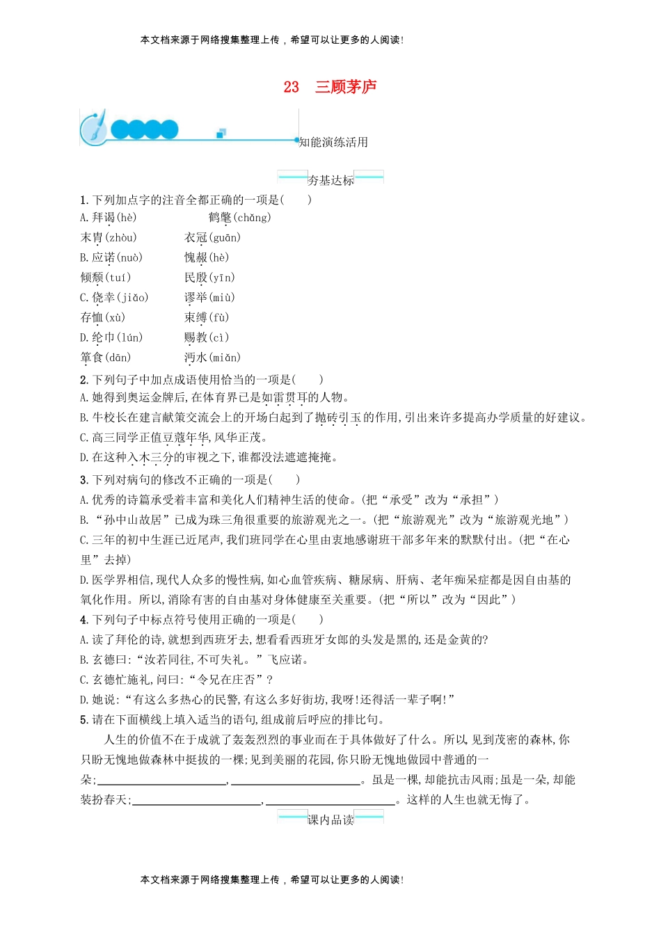 九年级语文上册23三顾茅庐课后习题新人教版_第1页