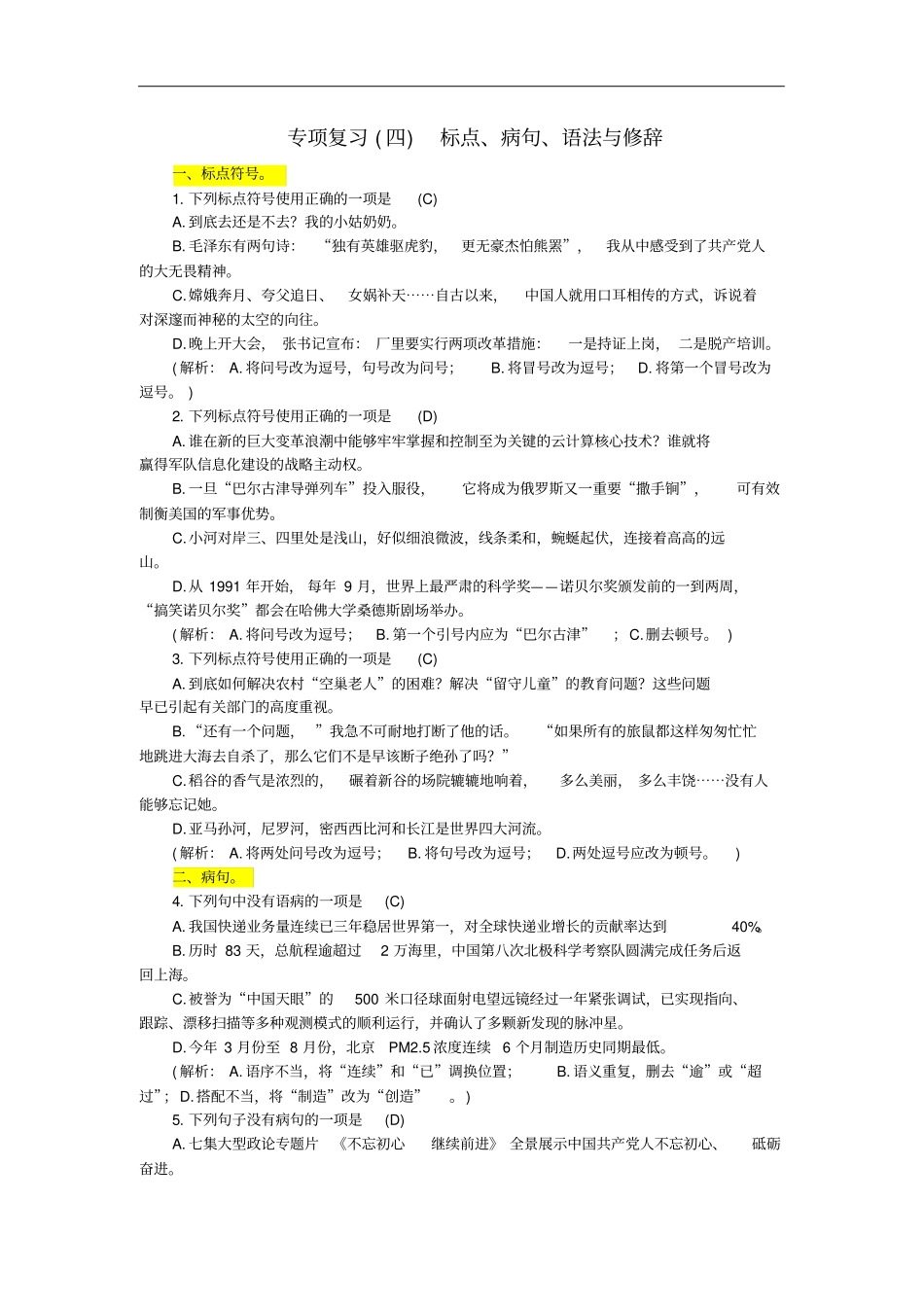 九年级语文上册专项复习四标点、病句、语法与修辞练习新人教版含答案_第1页