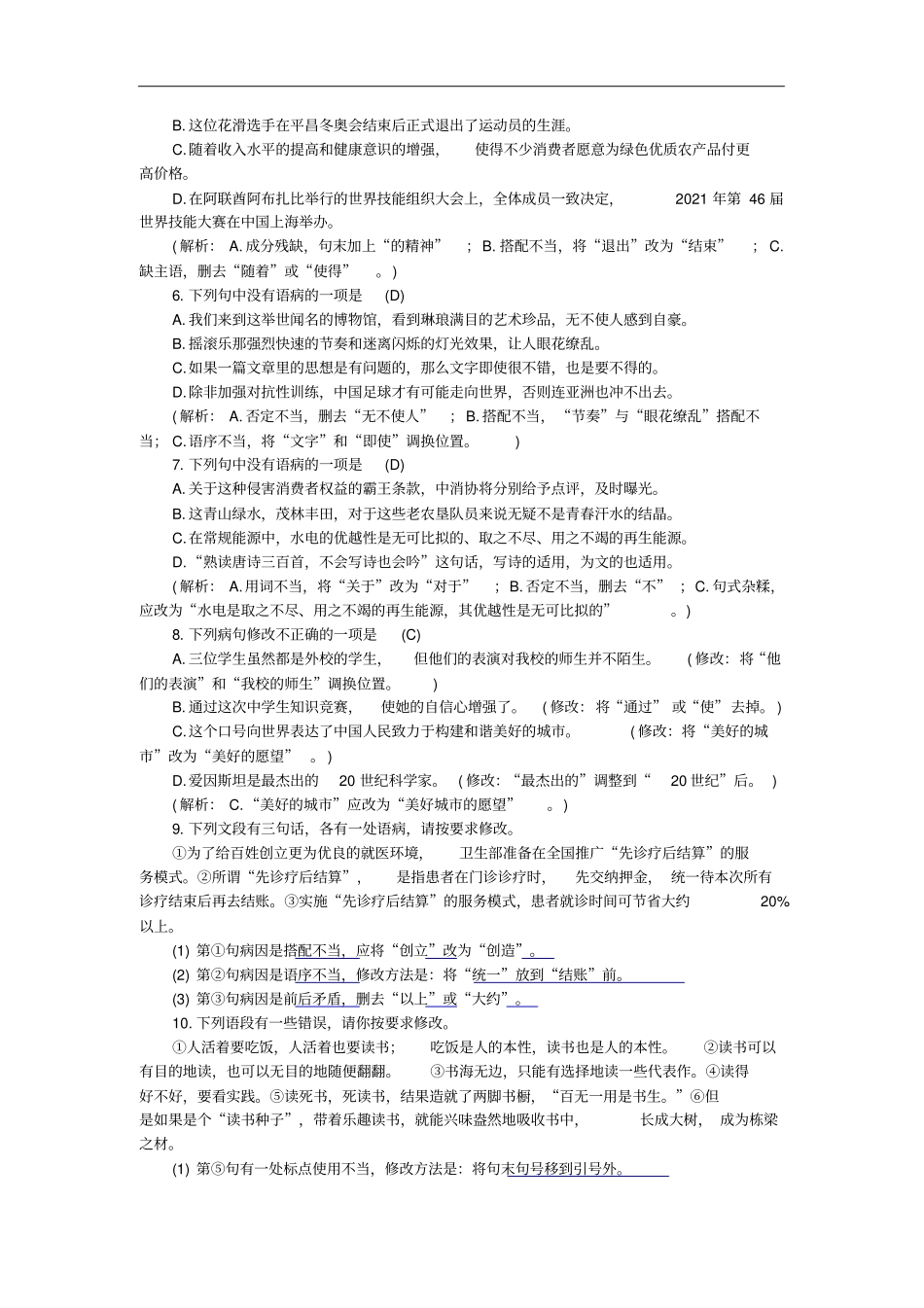 九年级语文上册专项复习四标点、病句、语法与修辞练习新人教版含答案_第2页