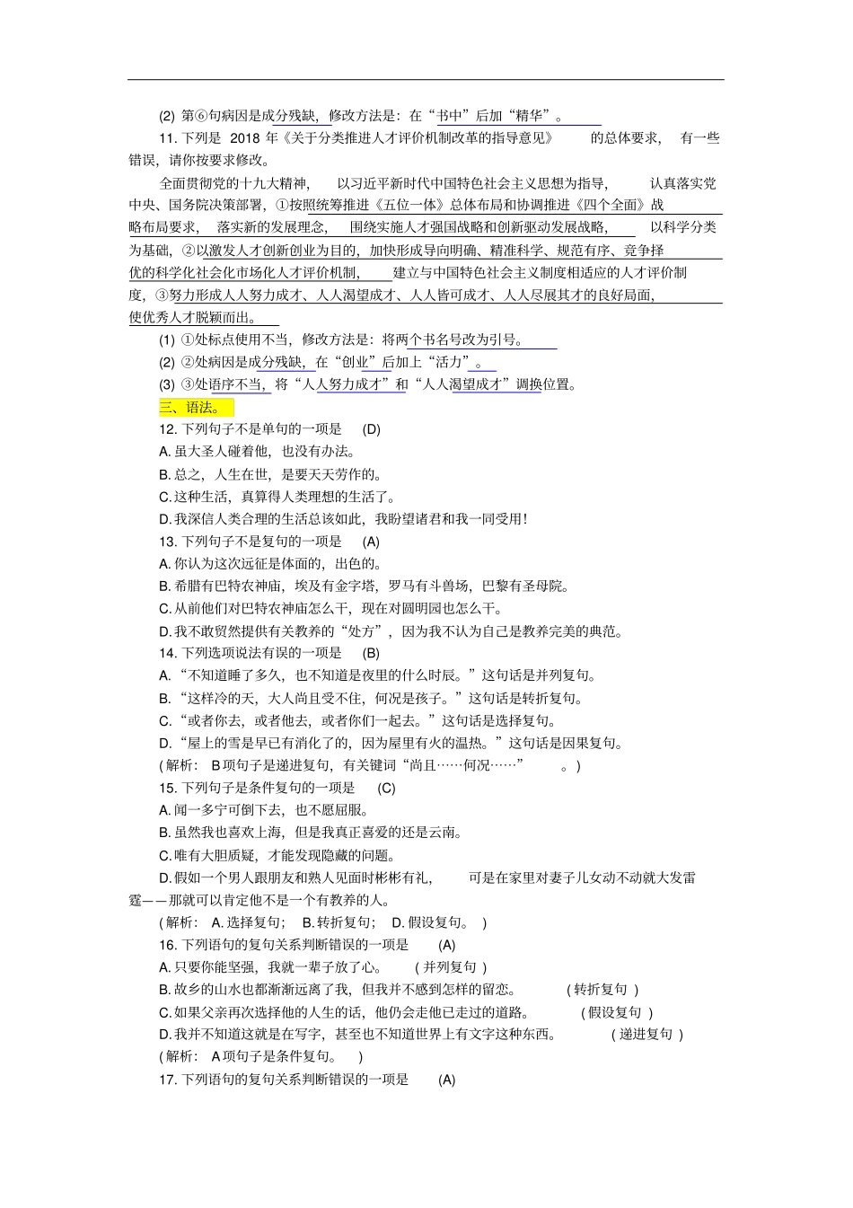 九年级语文上册专项复习四标点、病句、语法与修辞练习新人教版含答案_第3页