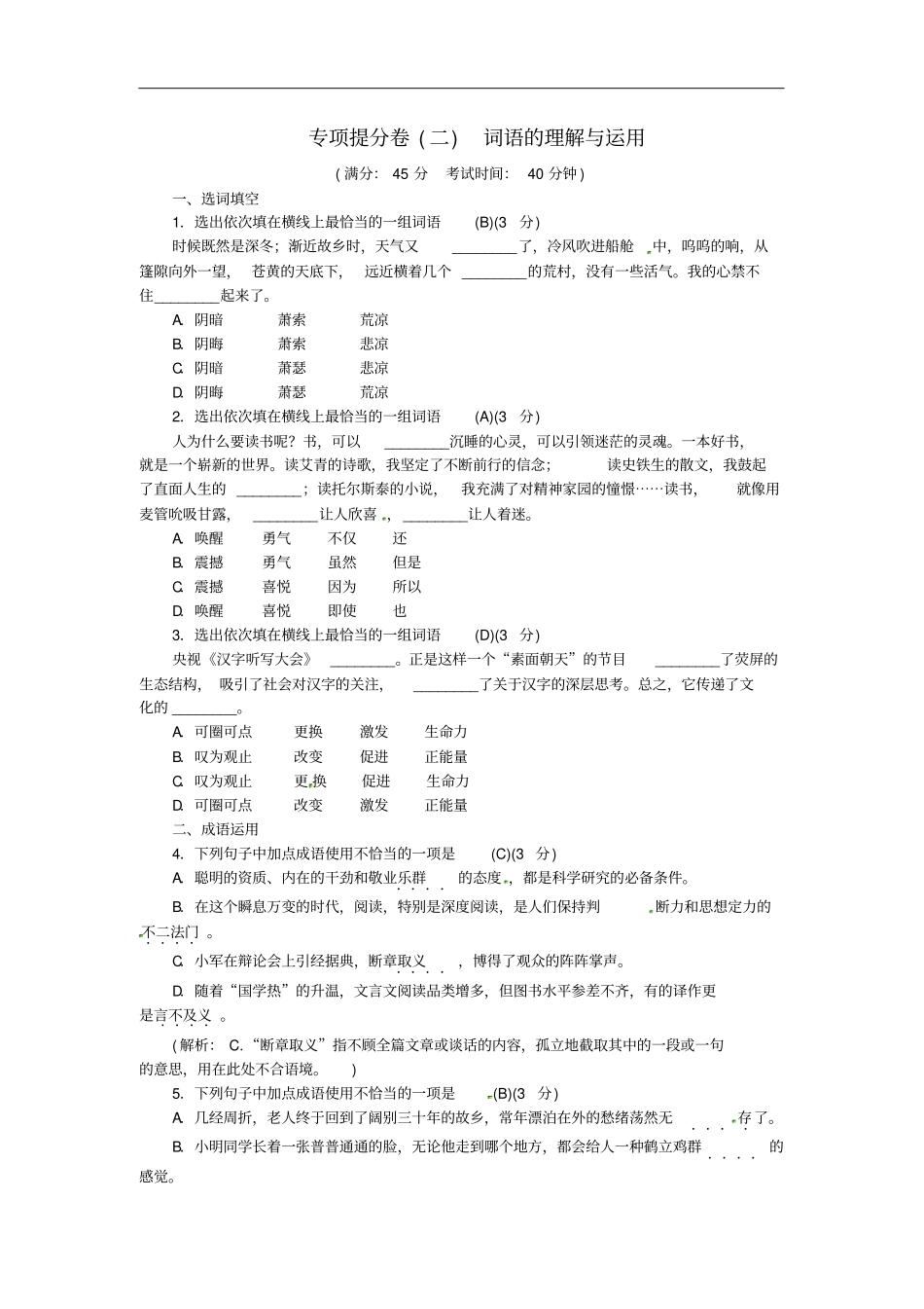 九年级语文上册专项提分卷二词语的理解与运用练习新人教版含答案_第1页