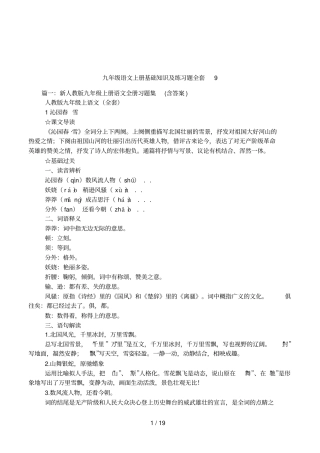 九年级语文上册基础知识及练习题全套9