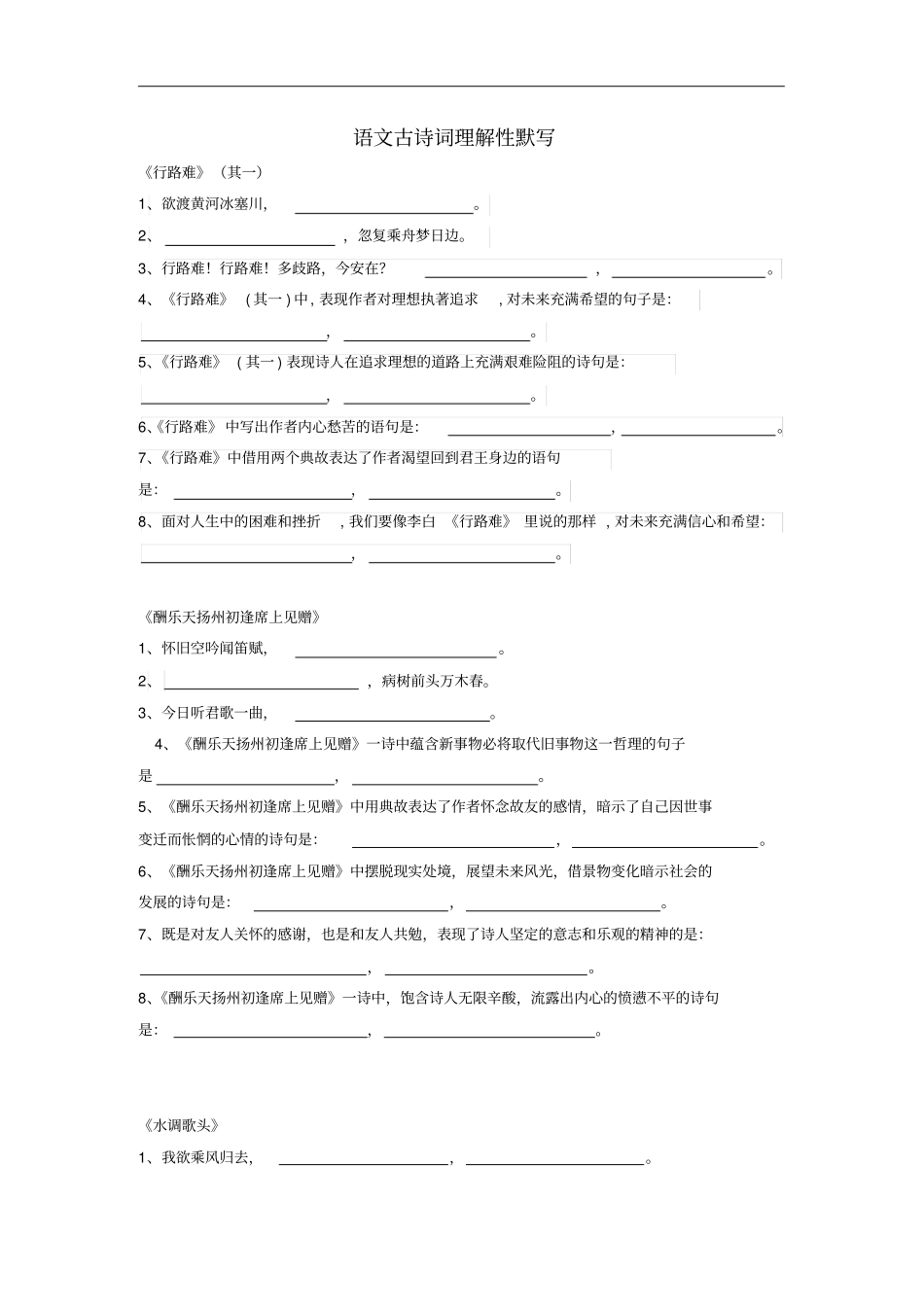 九年级语文上册古诗词理解性默写训练新人教版_第1页