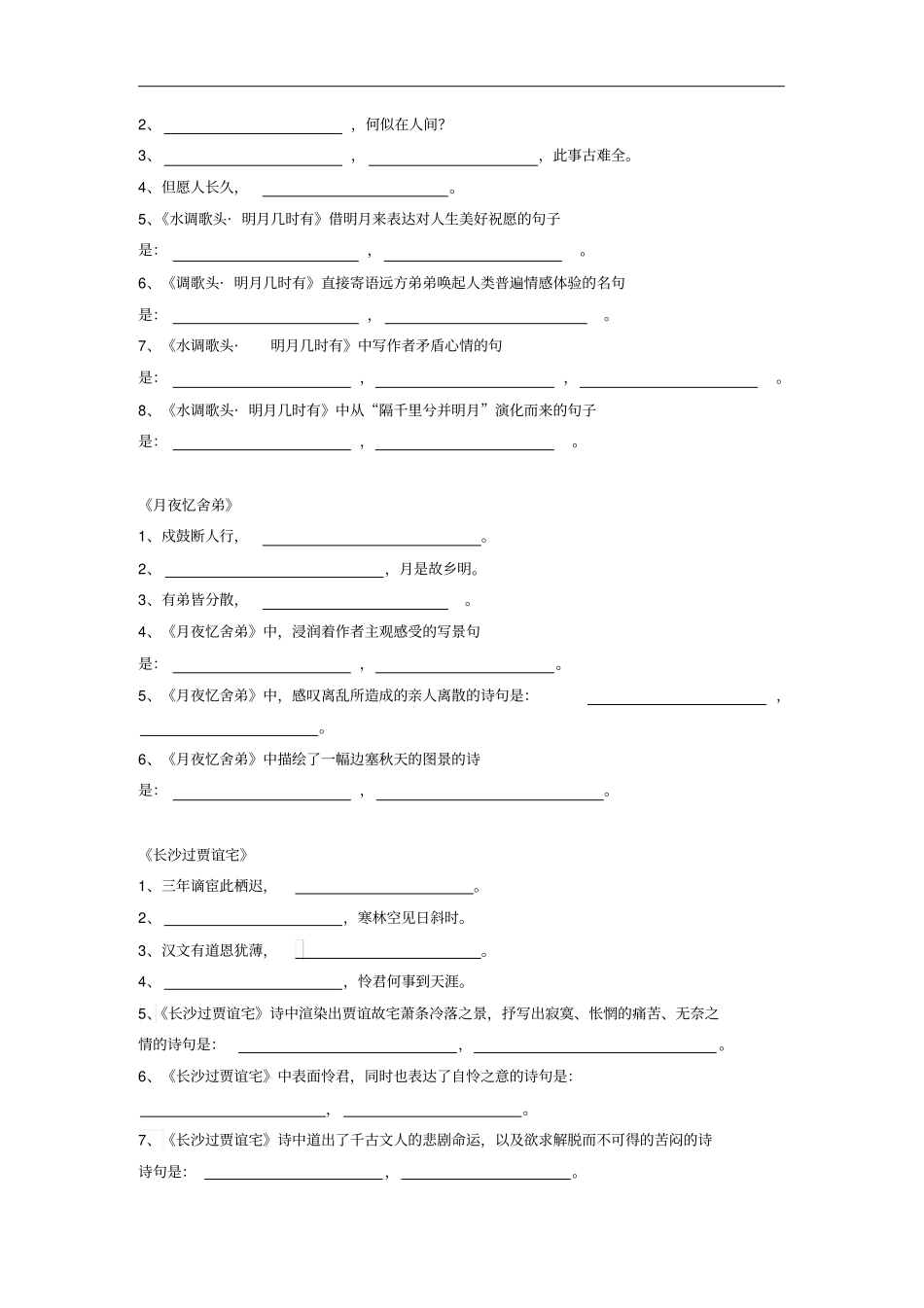 九年级语文上册古诗词理解性默写训练新人教版_第2页
