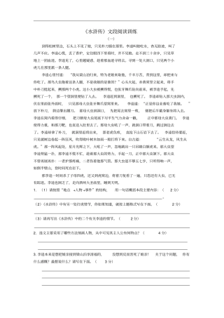 九年级语文上册水浒传文段阅读训练新人教版