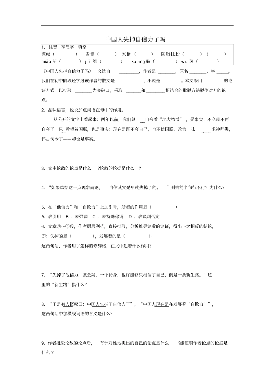九年级语文上册第9课中国人失掉自信力了吗练习题语文版含答案_第1页