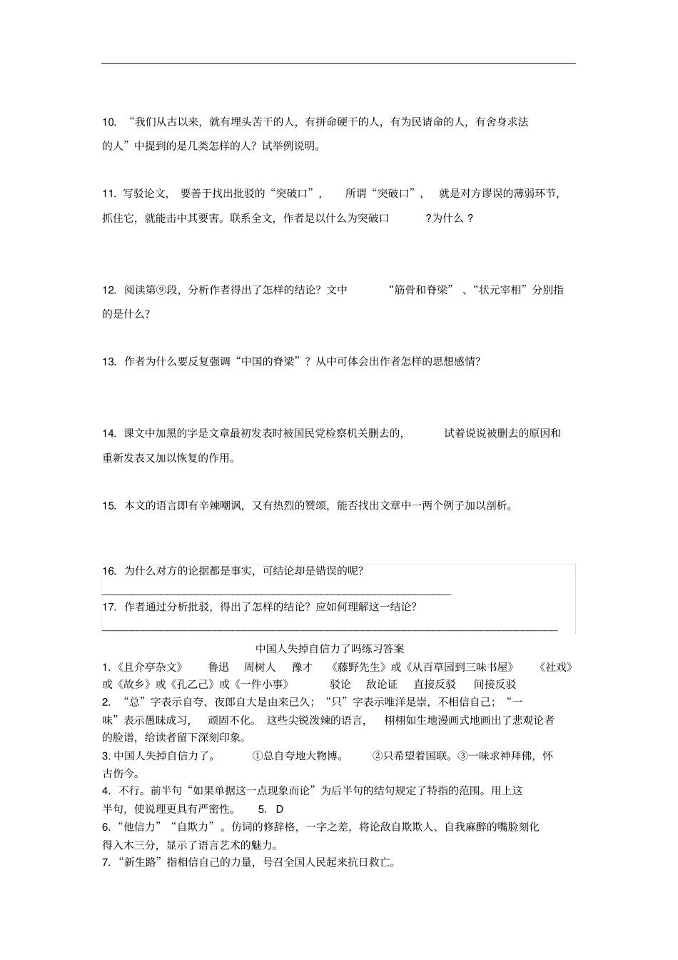 九年级语文上册第9课中国人失掉自信力了吗练习题语文版含答案_第2页