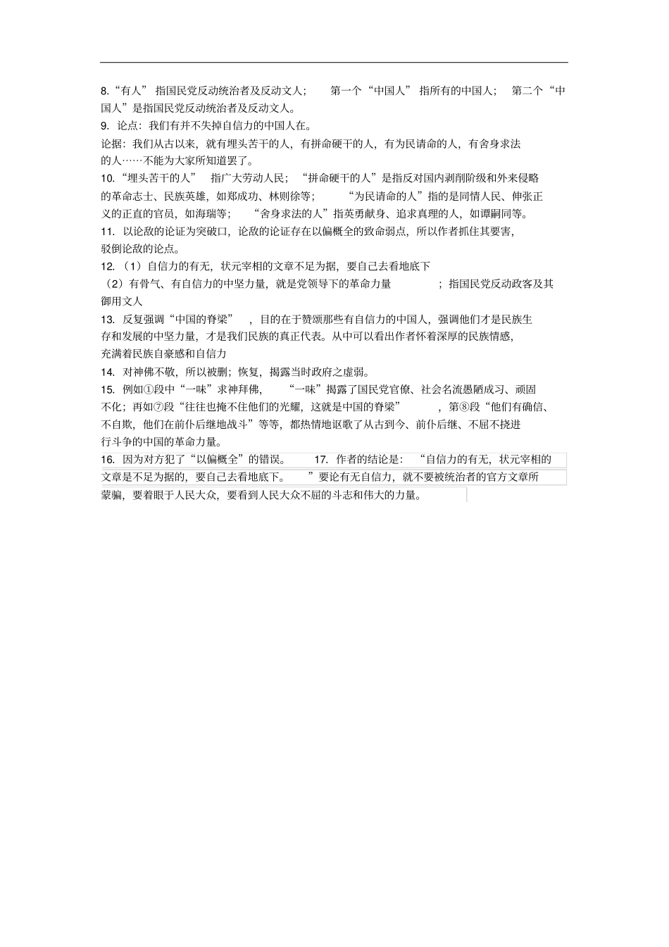 九年级语文上册第9课中国人失掉自信力了吗练习题语文版含答案_第3页