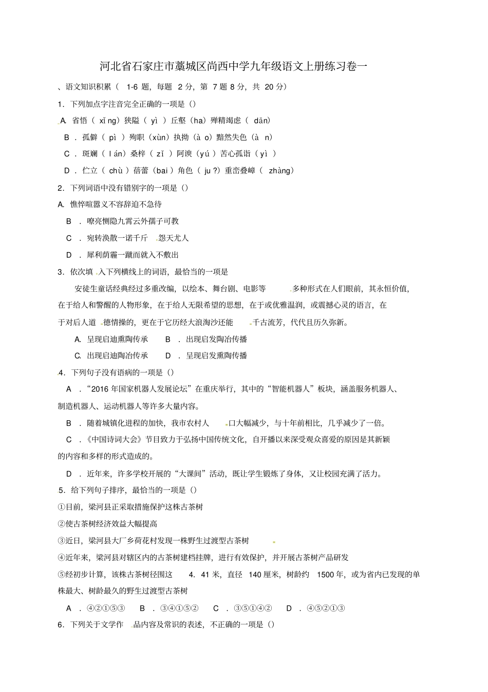 九年级语文上册练习卷一无解答-新人教版_第1页
