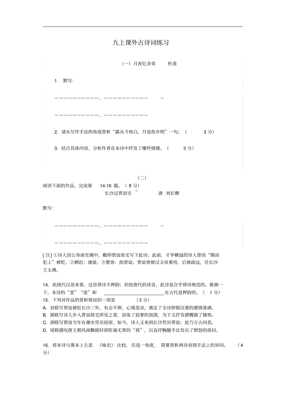 九年级语文上册课外古诗词练习新人教版含答案_第1页