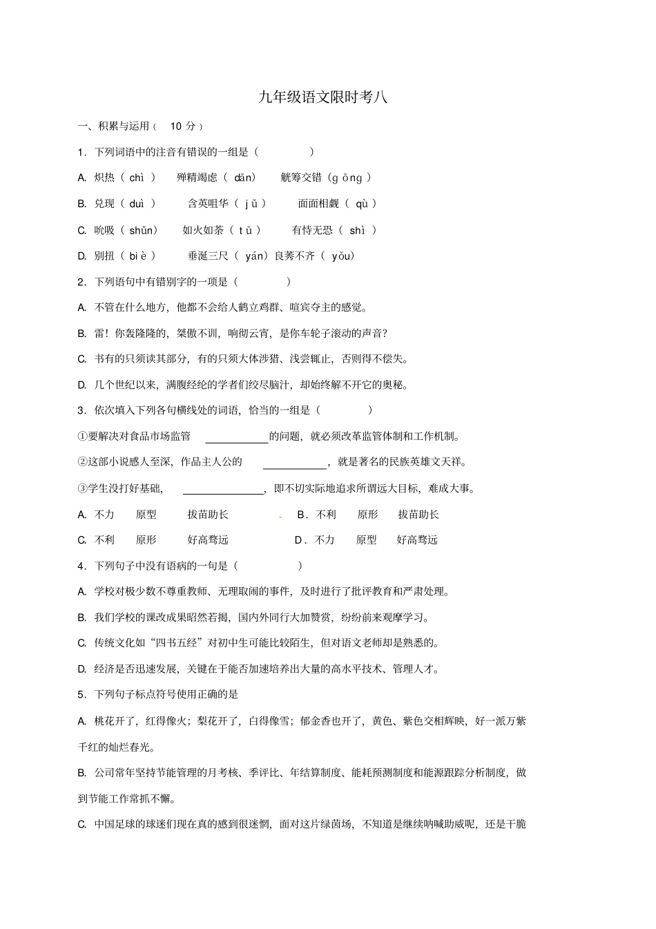 九年级语文上学期限时考试八_第1页