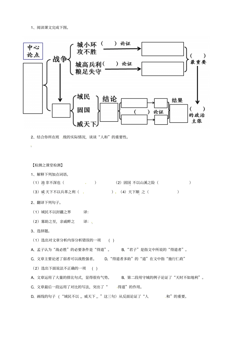 九年级语文下册18得道多助失道寡助导学案无解答-新人教版_第2页
