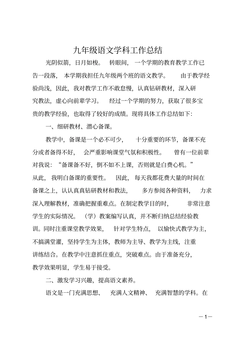 九年级语文学科工作总结_第1页