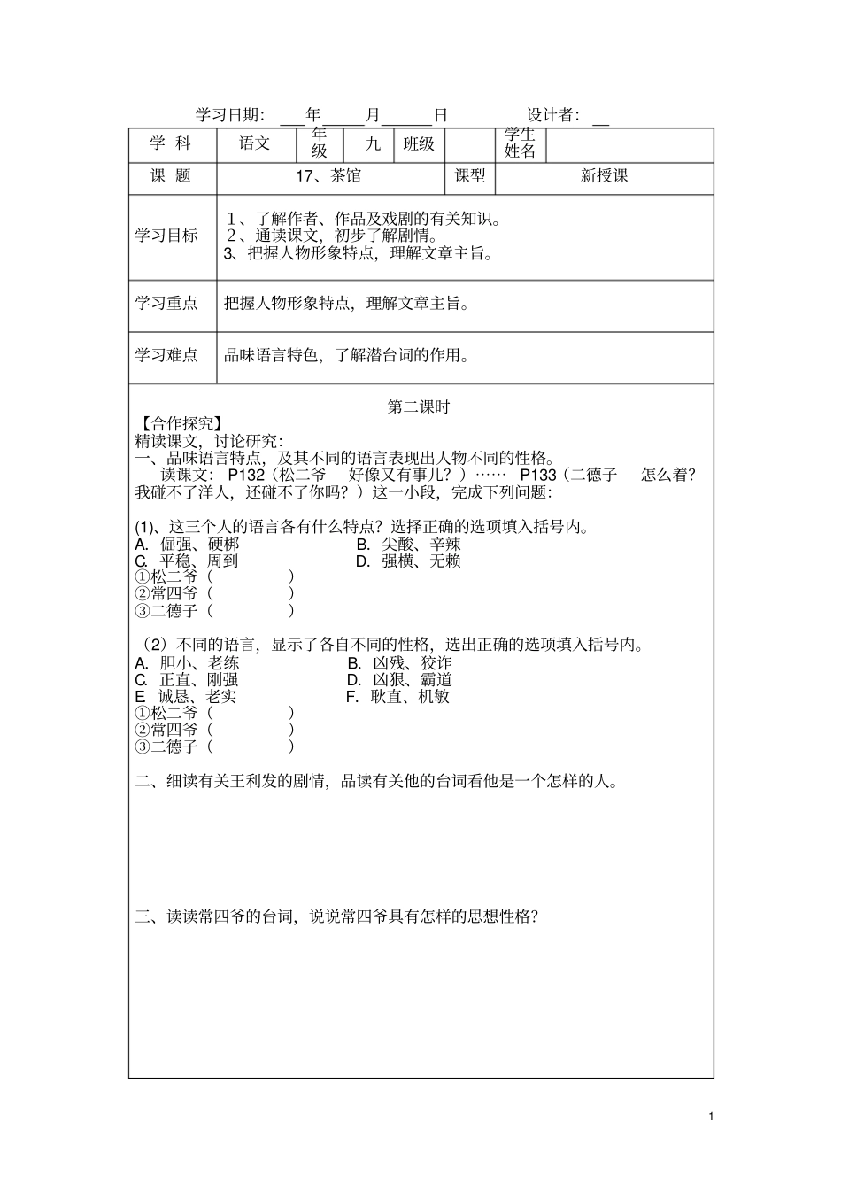 九年级语文导学案17茶馆二_第1页