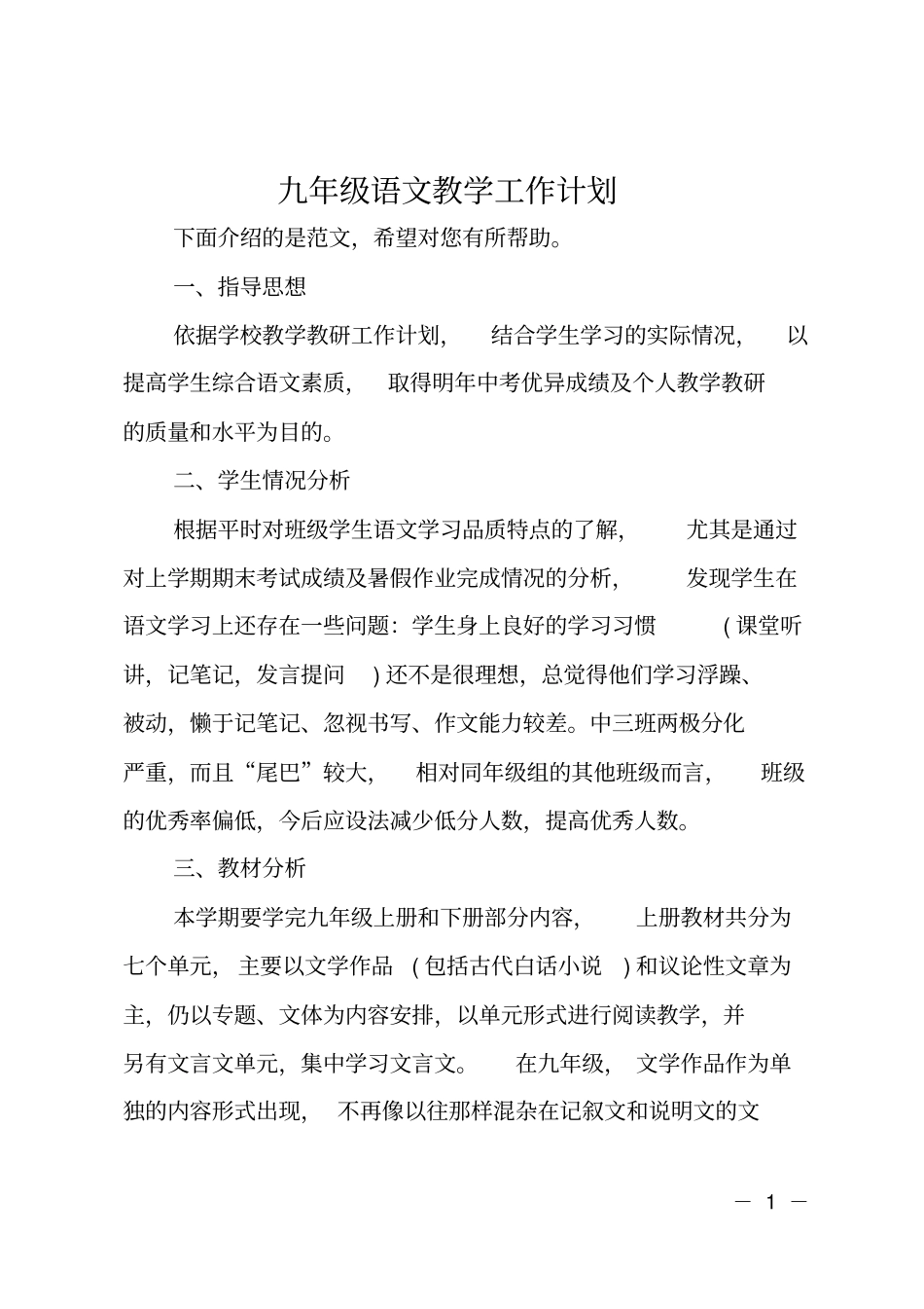 九年级语文教学工作计划_第1页