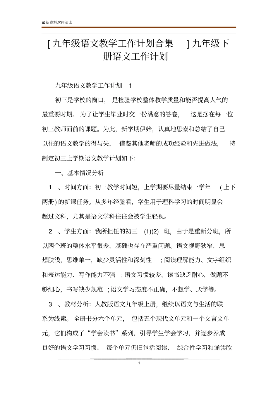 九年级语文教学工作计划合集九年级下册语文工作计划_第1页