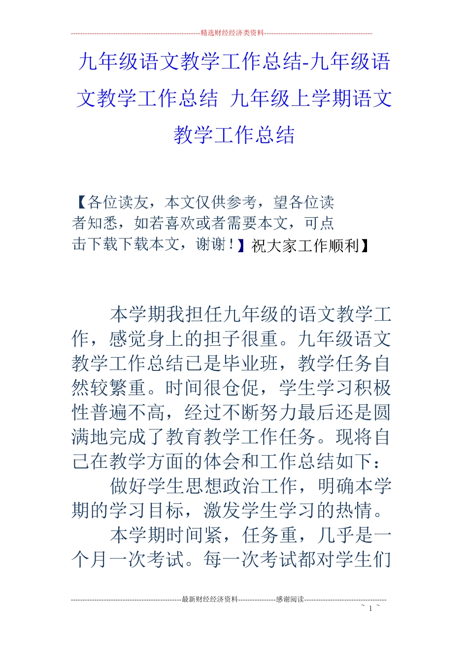 九年级语文教学工作总结-九年级语文教学工作总结九年级上学期语文教学工作总结_第1页