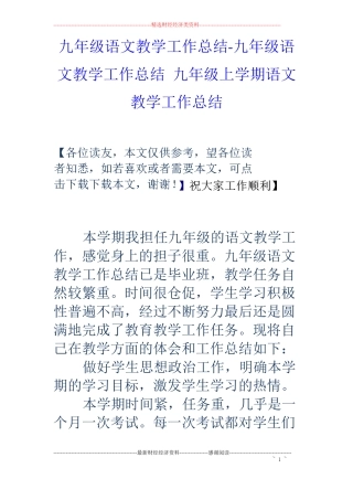 九年级语文教学工作总结-九年级语文教学工作总结九年级上学期语文教学工作总结