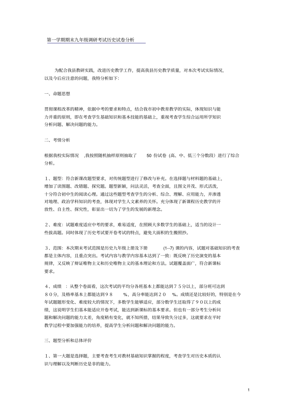 九年级调研考试历史试卷分析_第1页