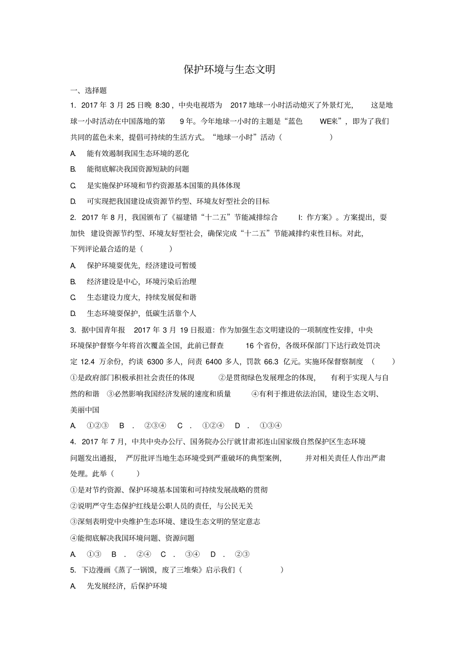 九年级道德与法治上册生态文明社会和谐1走可持续发展道路第2框保护环境与生态文明同步练习含解析粤教版_第1页