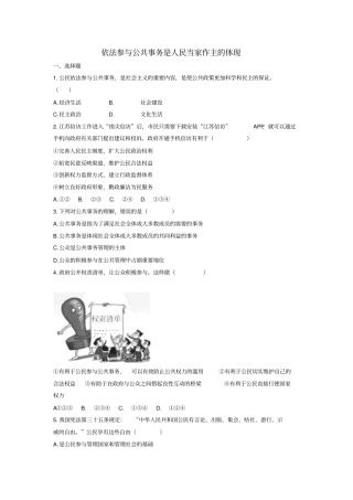 九年级道德与法治上册社会治理依法保障2公民依法参与公共事务第1框依法参与公共事务是人民当家作主的体现