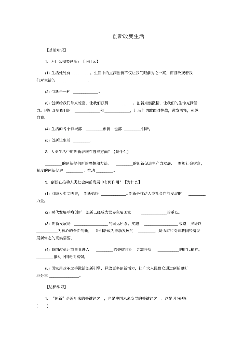 九年级道德与法治富强与创新第二课创新驱动发展第1框创新改变生活练习题新人教版_第1页