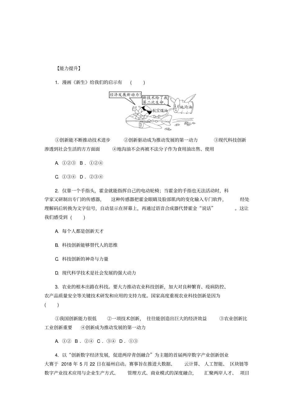 九年级道德与法治富强与创新第二课创新驱动发展第1框创新改变生活练习题新人教版_第3页