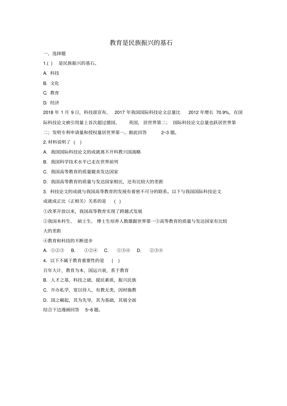九年级道德与法治科教兴国引领未来1科教领航民族振兴第2框教育是民族振兴的基石同步练习含解析粤教版_第1页