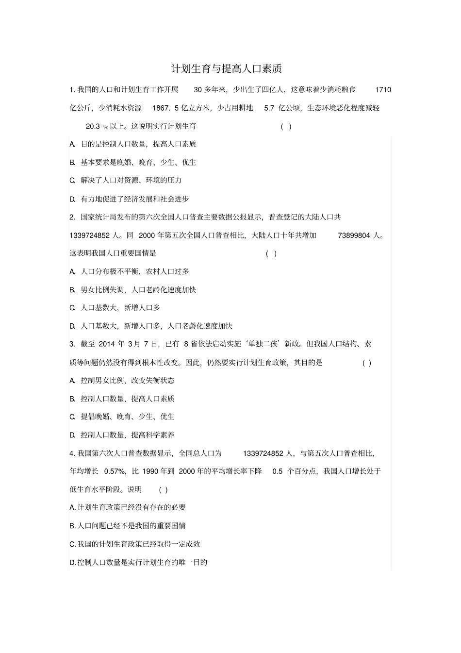 九年级道德与法治上册生态文明社会和谐1走可持续发展道路第3框计划生育与提高人口素质同步练习含解析粤教_第1页
