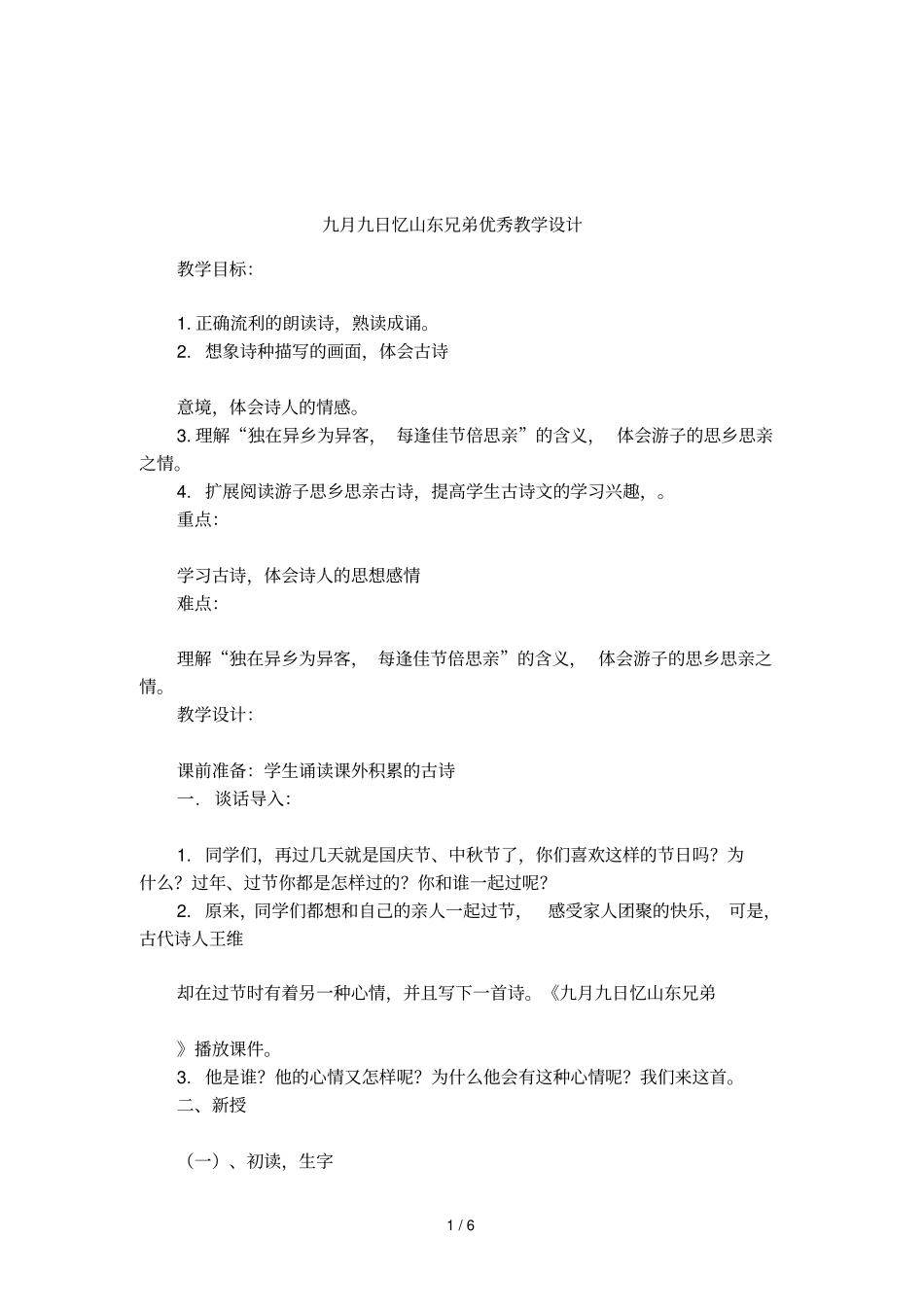 九月九日忆山东兄弟优秀教学设计_第1页