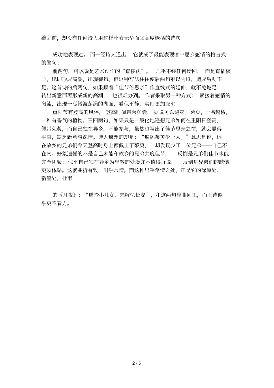 九月九日忆山东兄弟原文和赏析_第2页