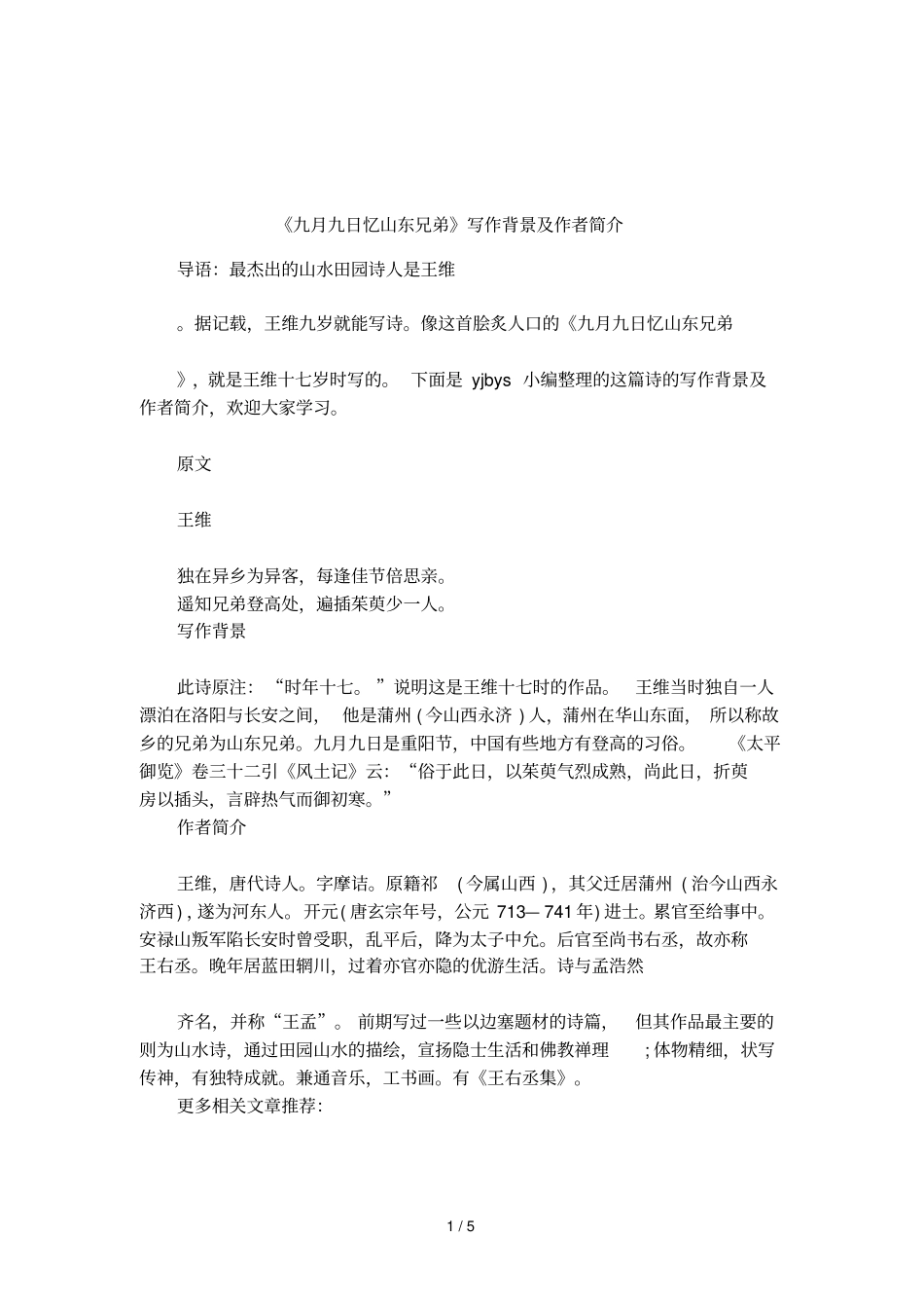 九月九日忆山东兄弟写作背景及作者简介_第1页